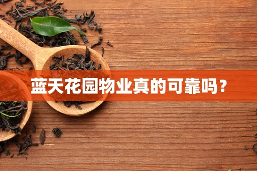 蓝天花园物业真的可靠吗？