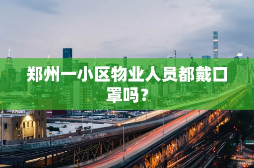 郑州一小区物业人员都戴口罩吗？