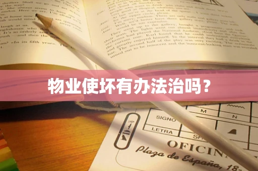 物业使坏有办法治吗？