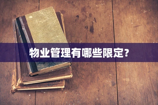物业管理有哪些限定？