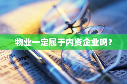 物业一定属于内资企业吗？