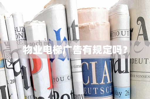 物业电梯广告有规定吗？