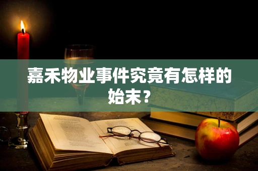 嘉禾物业事件究竟有怎样的始末？