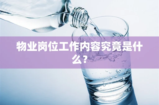 物业岗位工作内容究竟是什么？