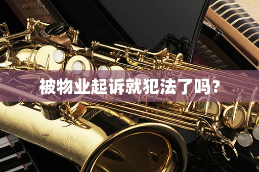 被物业起诉就犯法了吗？