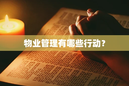 物业管理有哪些行动？