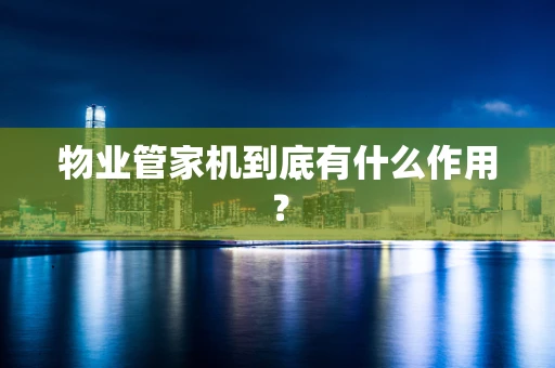 物业管家机到底有什么作用？