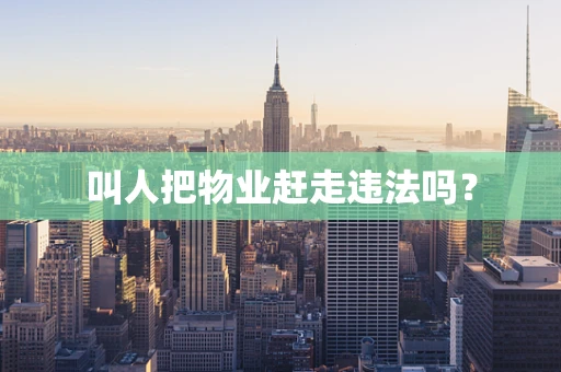 叫人把物业赶走违法吗？