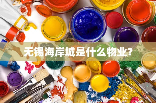 无锡海岸城是什么物业？