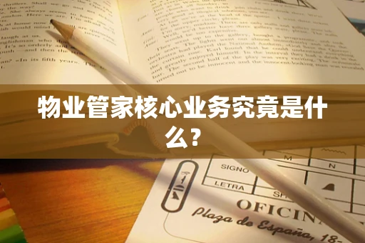 物业管家核心业务究竟是什么？