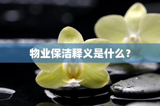 物业保洁释义是什么？