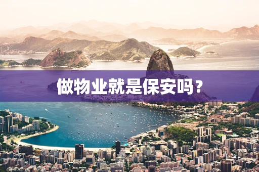 做物业就是保安吗？