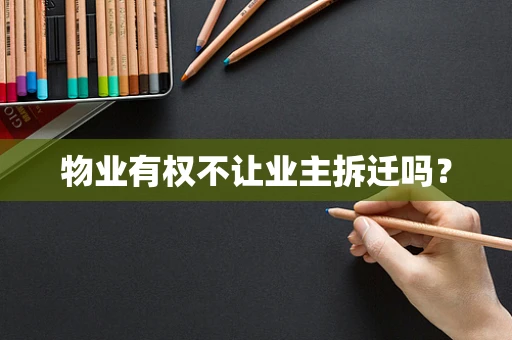 物业有权不让业主拆迁吗？