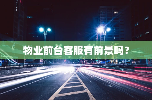 物业前台客服有前景吗？