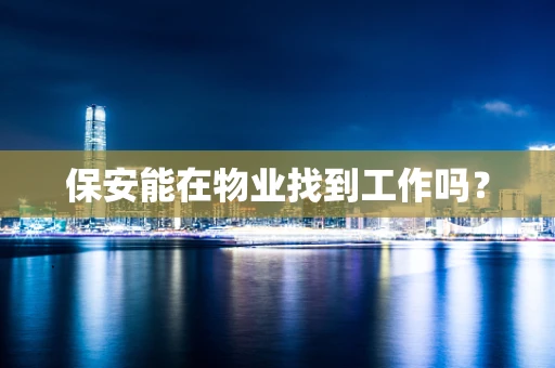 保安能在物业找到工作吗？