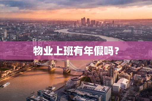物业上班有年假吗？
