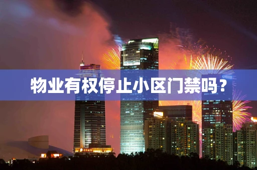 物业有权停止小区门禁吗？