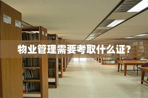 物业管理需要考取什么证？