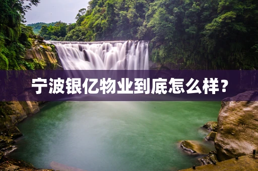 宁波银亿物业到底怎么样？