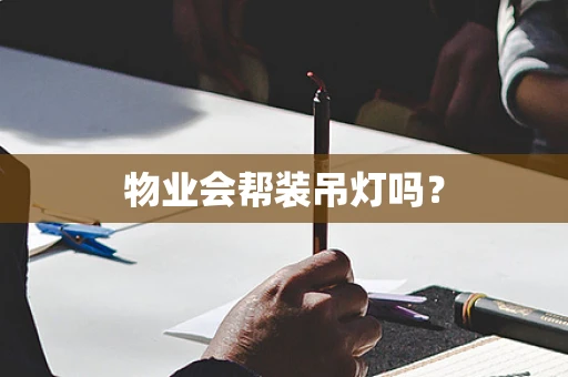 物业会帮装吊灯吗？