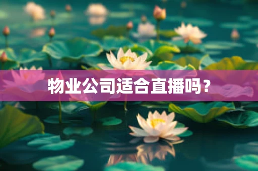 物业公司适合直播吗？