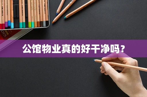 公馆物业真的好干净吗？