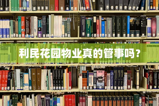利民花园物业真的管事吗？