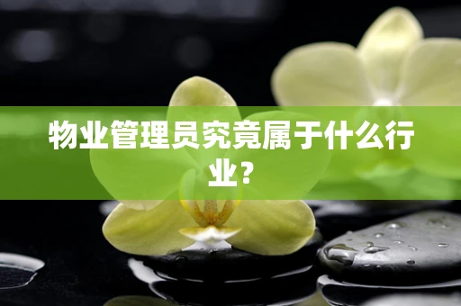 物业管理员究竟属于什么行业？