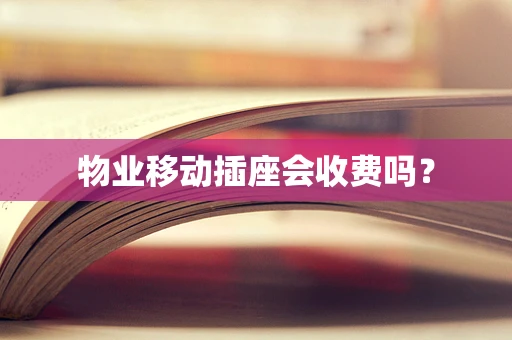 物业移动插座会收费吗？