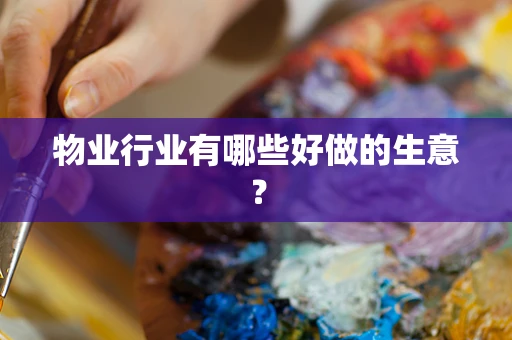 物业行业有哪些好做的生意？