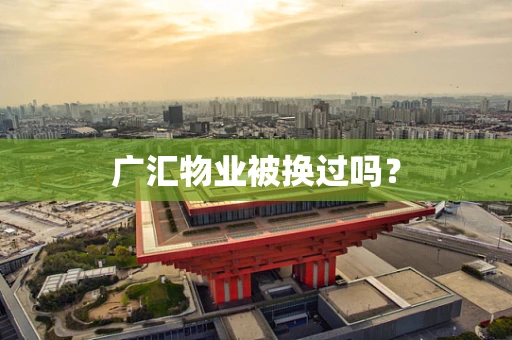 广汇物业被换过吗？