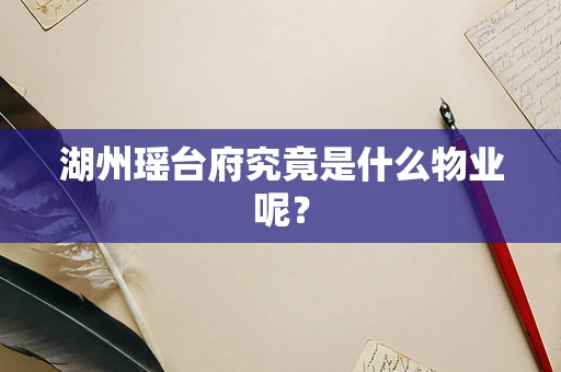 湖州瑶台府究竟是什么物业呢？