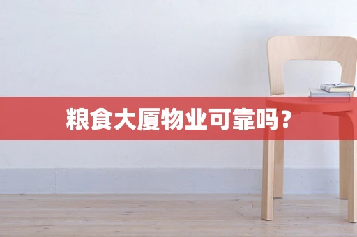 粮食大厦物业可靠吗？