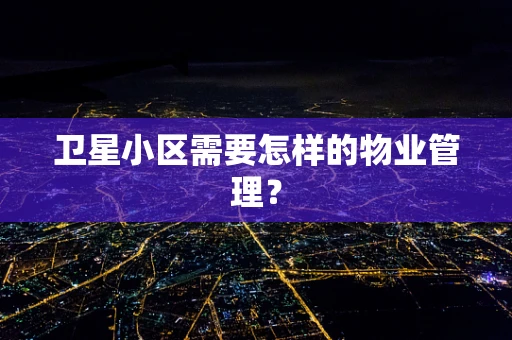 卫星小区需要怎样的物业管理？