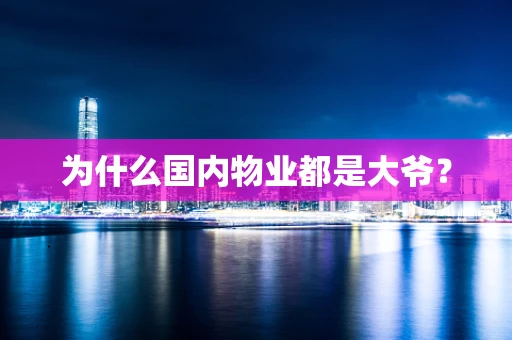 为什么国内物业都是大爷？