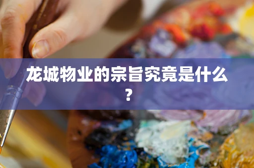 龙城物业的宗旨究竟是什么？