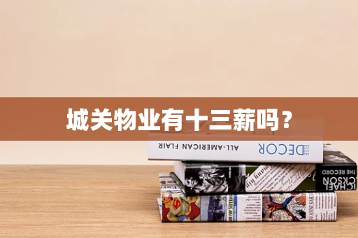 城关物业有十三薪吗？