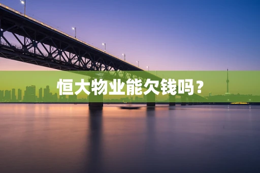 恒大物业能欠钱吗？