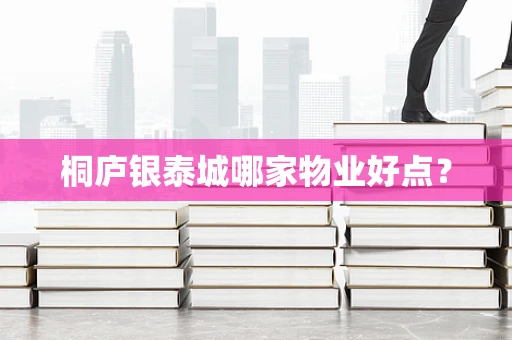 桐庐银泰城哪家物业好点？
