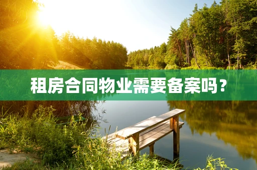 租房合同物业需要备案吗？