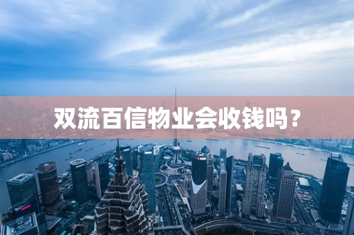 双流百信物业会收钱吗？