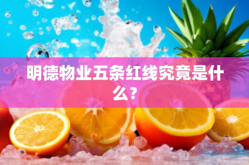 明德物业五条红线究竟是什么？