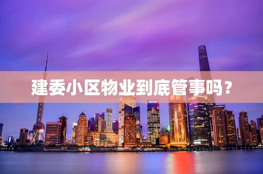 建委小区物业到底管事吗？