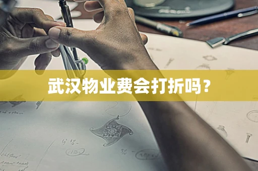 武汉物业费会打折吗？