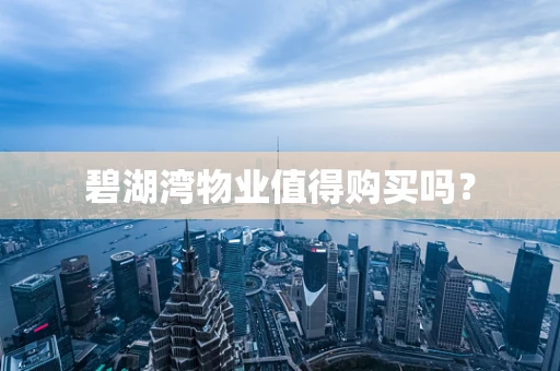碧湖湾物业值得购买吗？
