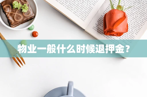物业一般什么时候退押金？