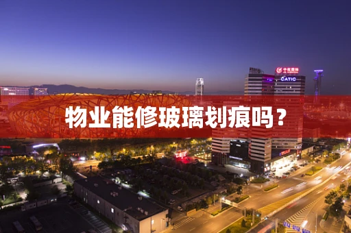 物业能修玻璃划痕吗？