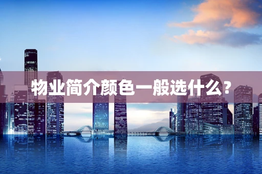 物业简介颜色一般选什么？