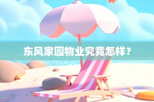 东风家园物业究竟怎样？