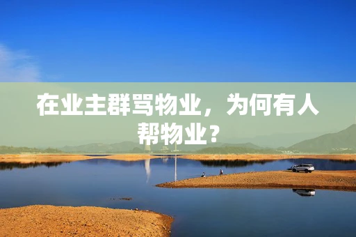 在业主群骂物业，为何有人帮物业？